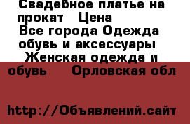 Свадебное платье на прокат › Цена ­ 20 000 - Все города Одежда, обувь и аксессуары » Женская одежда и обувь   . Орловская обл.